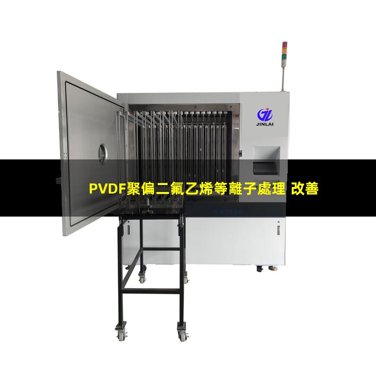 PVDF聚偏二氟乙烯等離子處理 改善PVDF潤濕性 提高PVDF附著力